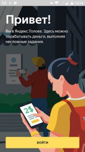 Вход в Яндекс.Толока Вход в Яндекс.Толока